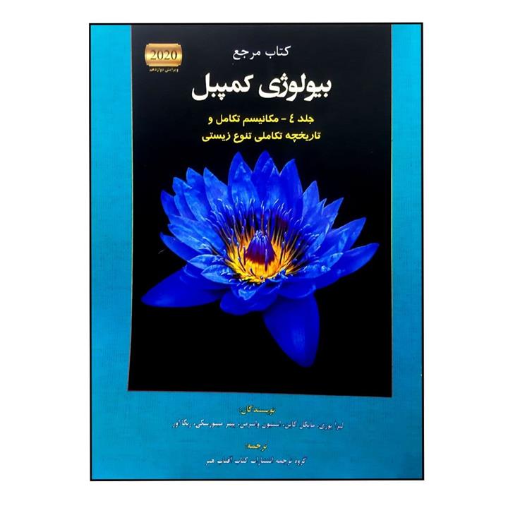 کتاب مرجع بیولوژی کمپبل 2020 مکانیسم تکامل و تاریخچه تکاملی تنوع زیستی اثر جمعی از نویسندگان انتشارات کتاب آفتاب جلد 4